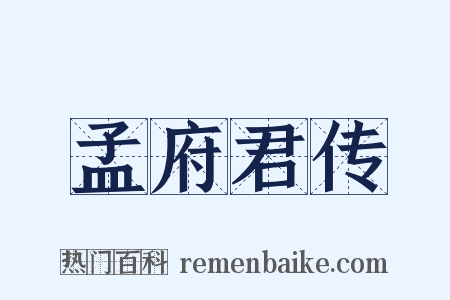 孟府君传是什么意思的图片